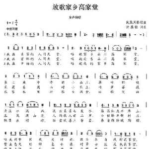 放歌家乡高家堂_民歌简谱_词曲:沈基铭 沈基铭