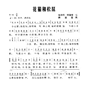 花猫和松鼠_儿歌乐谱_词曲:邹水玲 许德清 陈姿含
