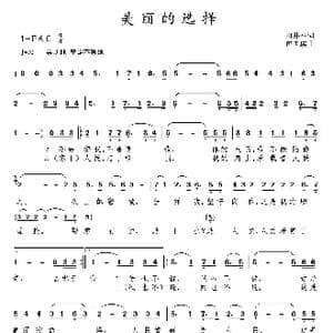 美丽的选择_歌曲简谱_词曲:田井军 包国瑛