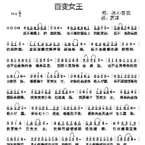 百变女王_通俗唱法乐谱_词曲:冰心雪蕊 高清