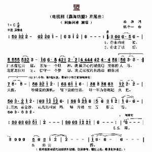 盟_歌曲简谱_词曲:屈塬 张千一