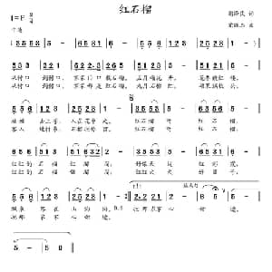 红石榴_儿歌乐谱_词曲:胡泽民 党继志