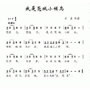我是莞城小候鸟_儿歌乐谱_词曲:李胤 李胤