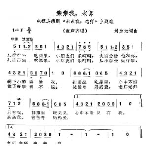 亲亲我,老师_儿歌乐谱_词曲:刘为光 刘为光