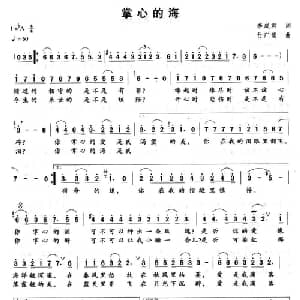 掌心的海_通俗唱法乐谱_词曲:李成君 付广慧