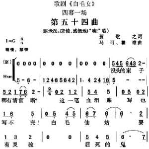 歌剧 白毛女 全剧之第五十四曲_民歌简谱_词曲:贺敬之 马可 瞿维