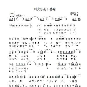 叫我怎能不感恩_歌曲简谱_词曲:王玉根 雷渡