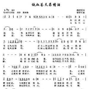 铁血苍天柔情泪_民歌简谱_词曲:姚建雄 黎荣军