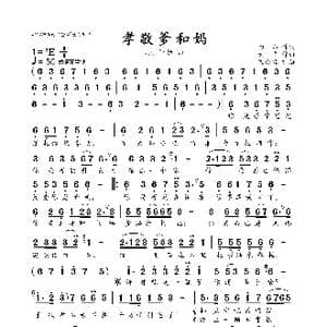 孝敬爹和妈_歌曲简谱_词曲:雨山 大平