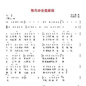 候鸟协会是家园_歌曲简谱_词曲:李一泉 向邦瑜