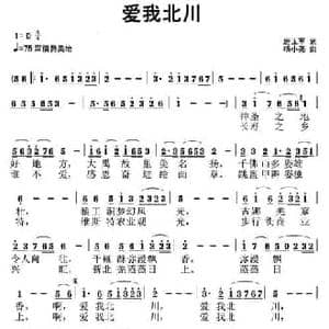 爱我北川_民歌简谱_词曲:房玉军 杨小亮