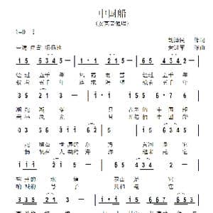 中国船_歌曲简谱_词曲:胡泽民 黄进军