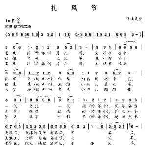 扎风筝_歌曲简谱