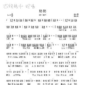 奶奶_歌曲简谱_词曲:高进 高进