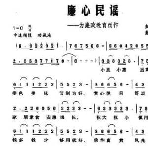 廉心民谣_民歌简谱_词曲:帅斌 赵飞