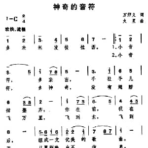 神奇的音符_儿歌乐谱_词曲:万卯义 火星
