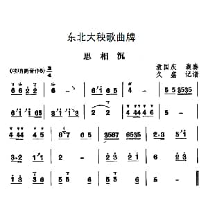 思相沉 东北大秧歌曲牌