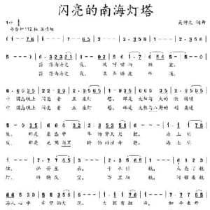 闪亮的南海灯塔_民歌简谱_词曲:吴钟文 吴钟文