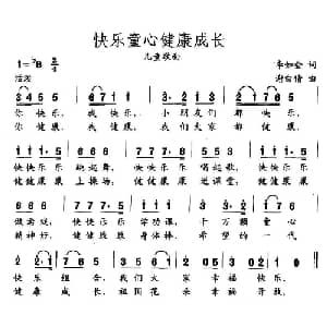 快乐童心健康成长_儿歌乐谱_词曲:李如会 谢白倩