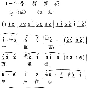 扬剧曲调 剪剪花 江姐