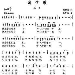 诚信歌_民歌简谱_词曲:胡宏伟 马登第