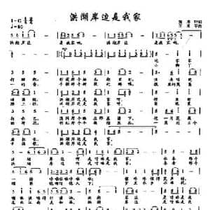 ​17洪湖岸边是我家_民歌简谱_词曲:贺沛轩 王原平