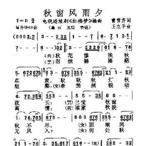 秋窗风雨夕_歌曲简谱_词曲:曹雪芹 王立平