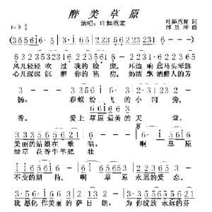醉美草原_歌谱投稿_词曲:叶舞霓裳 邰景坤