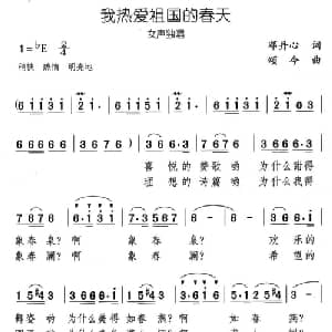 我热爱祖国的春天_美声唱法乐谱_词曲:邓丹心 颂今
