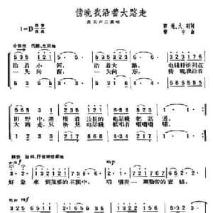 傍晚我沿着大路走_民歌简谱_词曲:田地 大明 曹中