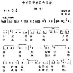 十五的夜晚月色多美_民歌简谱_词曲:曾宪瑞 姚林