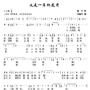 又是一年桃花开_通俗唱法乐谱_词曲:姚学 田蕰坪