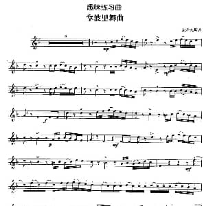 趣味练习曲 拿波里舞曲 柴可夫斯基