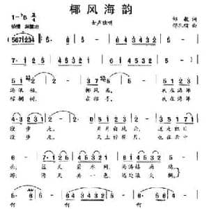 椰风海韵_民歌简谱_词曲:邹毅 邢孔镭