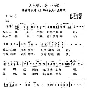 人生啊,是一个海_美声唱法乐谱_词曲:赵丽宏 陆在易
