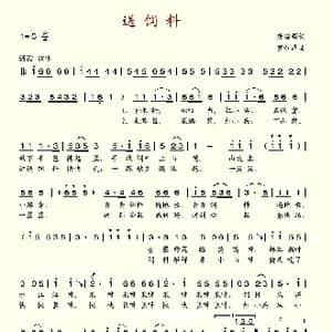 送饲料_歌谱投稿_词曲:唐瑶辉 罗如鼎