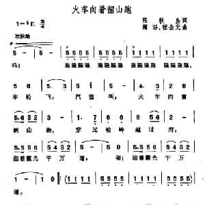 火车向着韶山跑_儿歌乐谱_词曲:张秋生 簿浴 程金元