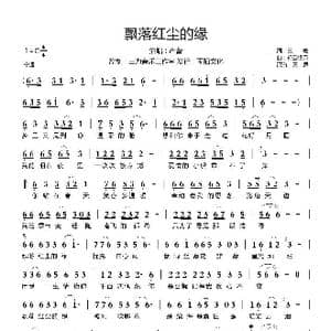 飘落红尘的缘_歌曲简谱_词曲:王敏 轻云望月