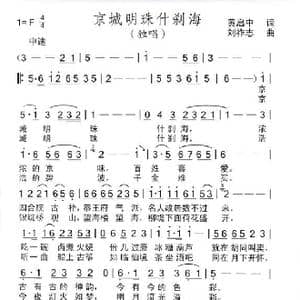 京城明珠什刹海_歌曲简谱_词曲:黄启中 刘祚志