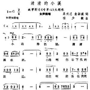 清清的小溪_民歌简谱_词曲:吴天忍 金淑琪 杨少毅