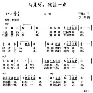 马儿呀,跑快一点_合唱歌谱_词曲:许翰如 李伟
