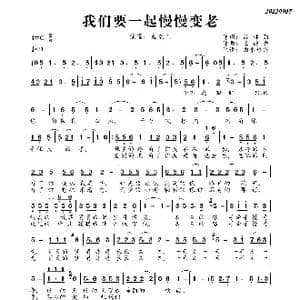 我们要一起慢慢变老_歌曲简谱_词曲:吕林丽 王德亮