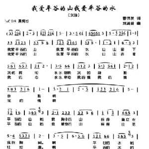 我爱平谷的山我爱平谷的水_民歌简谱_词曲:曹锦友 刘满营
