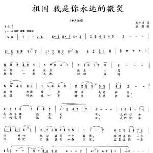 祖国 我是你永远的微笑_民歌简谱_词曲:吴广川 孟淑