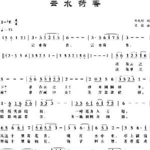 云水荷香_民歌简谱_词曲:邓成彬 梁铭