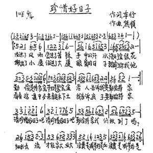 珍惜好日子_歌谱投稿_词曲:车行 熊顺