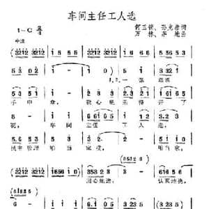 车间主任工人选_民歌简谱_词曲:何玉锁 孙克恭 万林 茅地