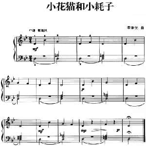 儿歌编配的趣味钢琴曲 小花猫和小耗子 钢琴谱 李重光