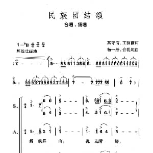 民族团结颂_合唱歌谱_词曲:高守信,王晓霞 杨一丹 俞礼纯