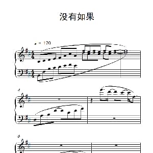 没有如果 钢琴谱